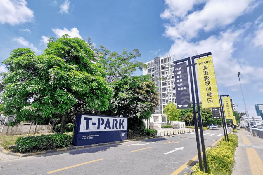 T-park深港影视创意园