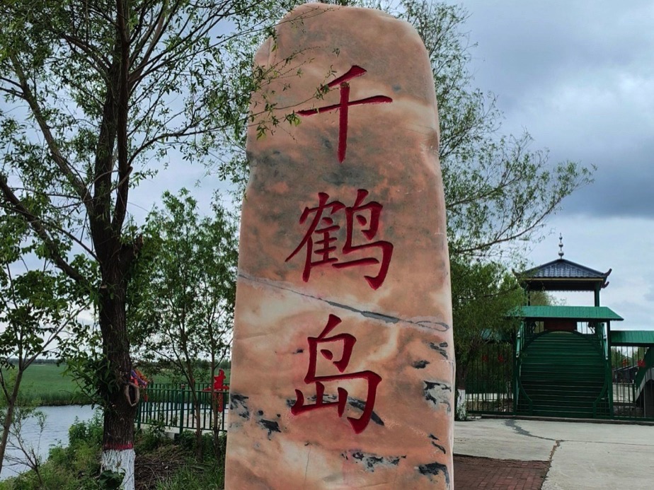千鹤岛旅游风景区