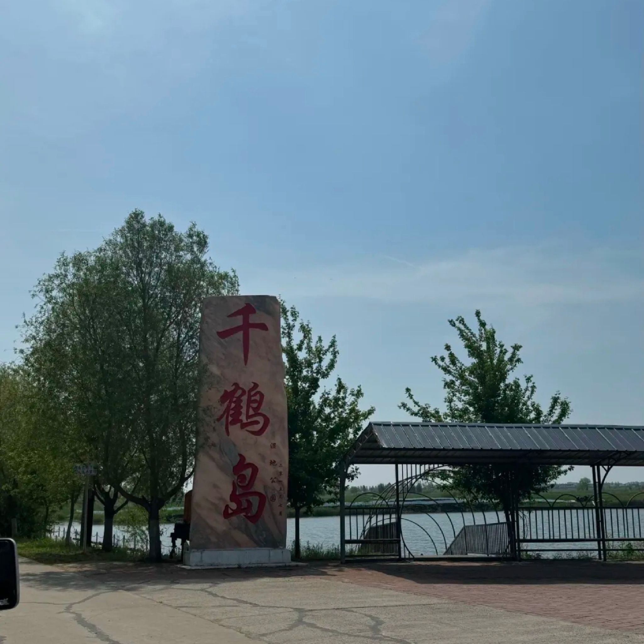 千鹤岛旅游风景区(暂停开放)旅行图片