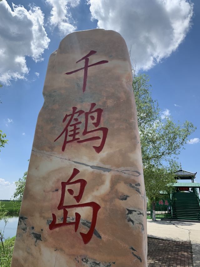 千鹤岛旅游风景区(暂停开放)旅行图片 1