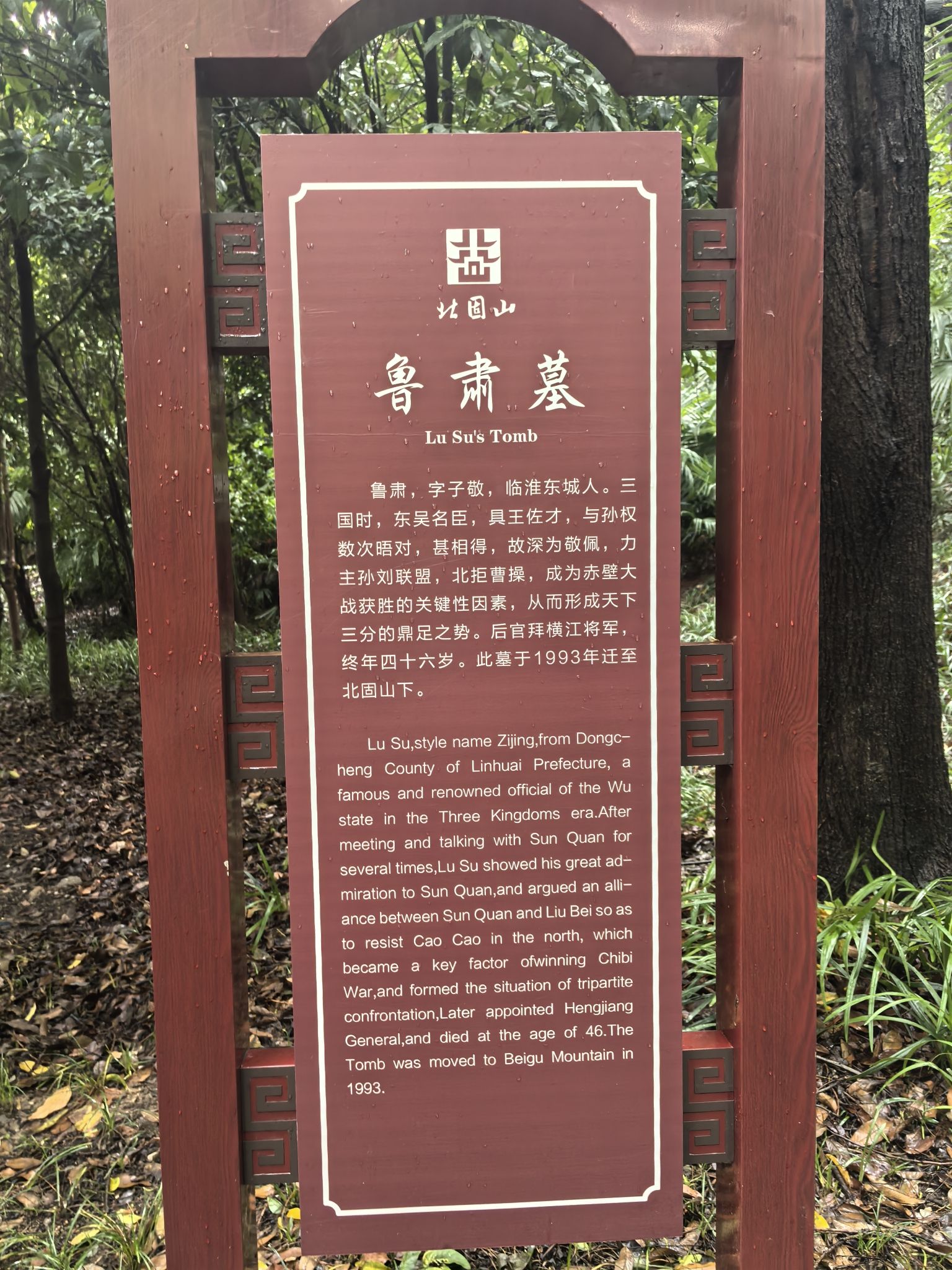北固山公园-鲁肃墓