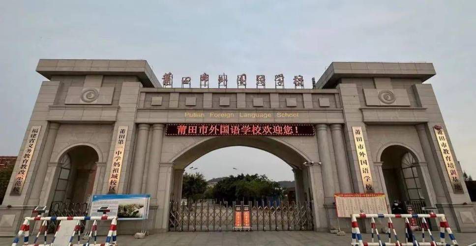 莆田市外国语学校