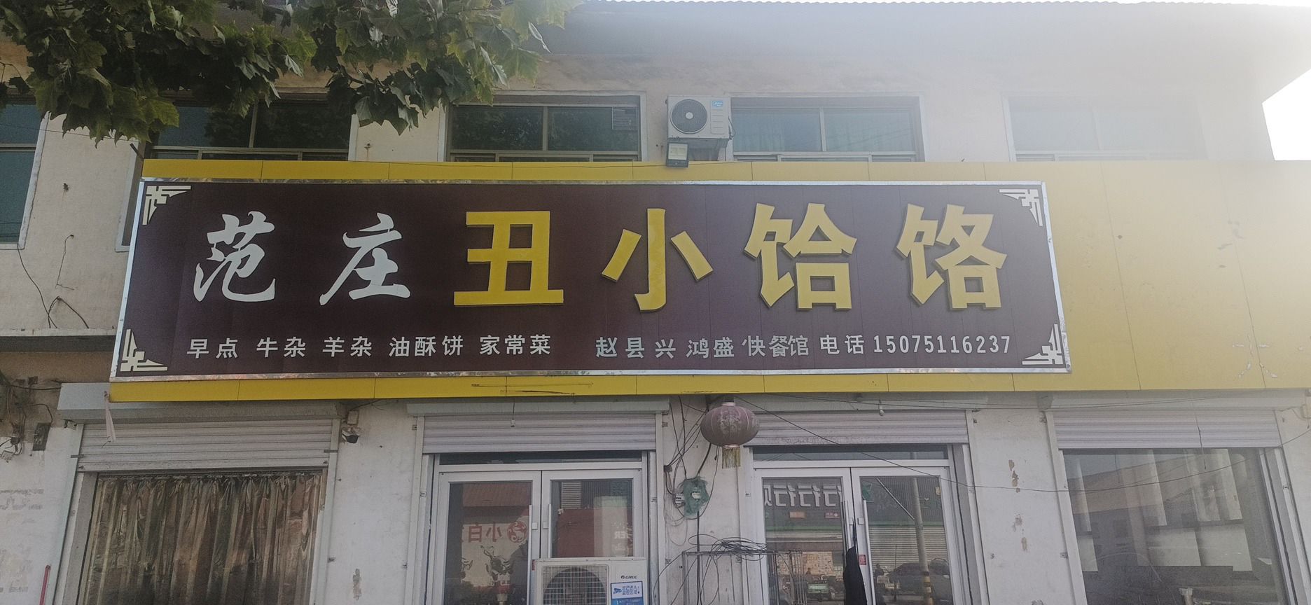 范庄丑小饸饹(范庄店)