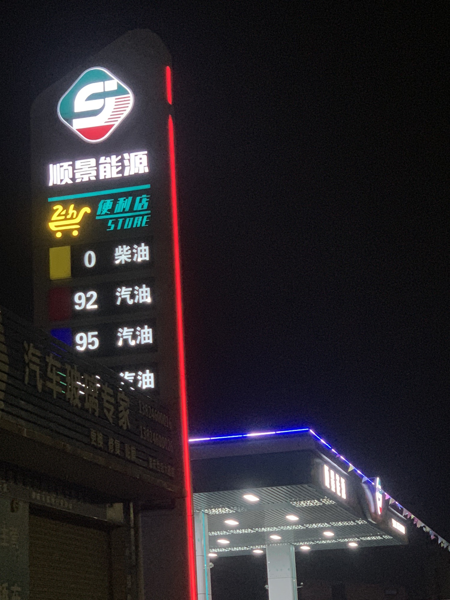 顺景能源加油站