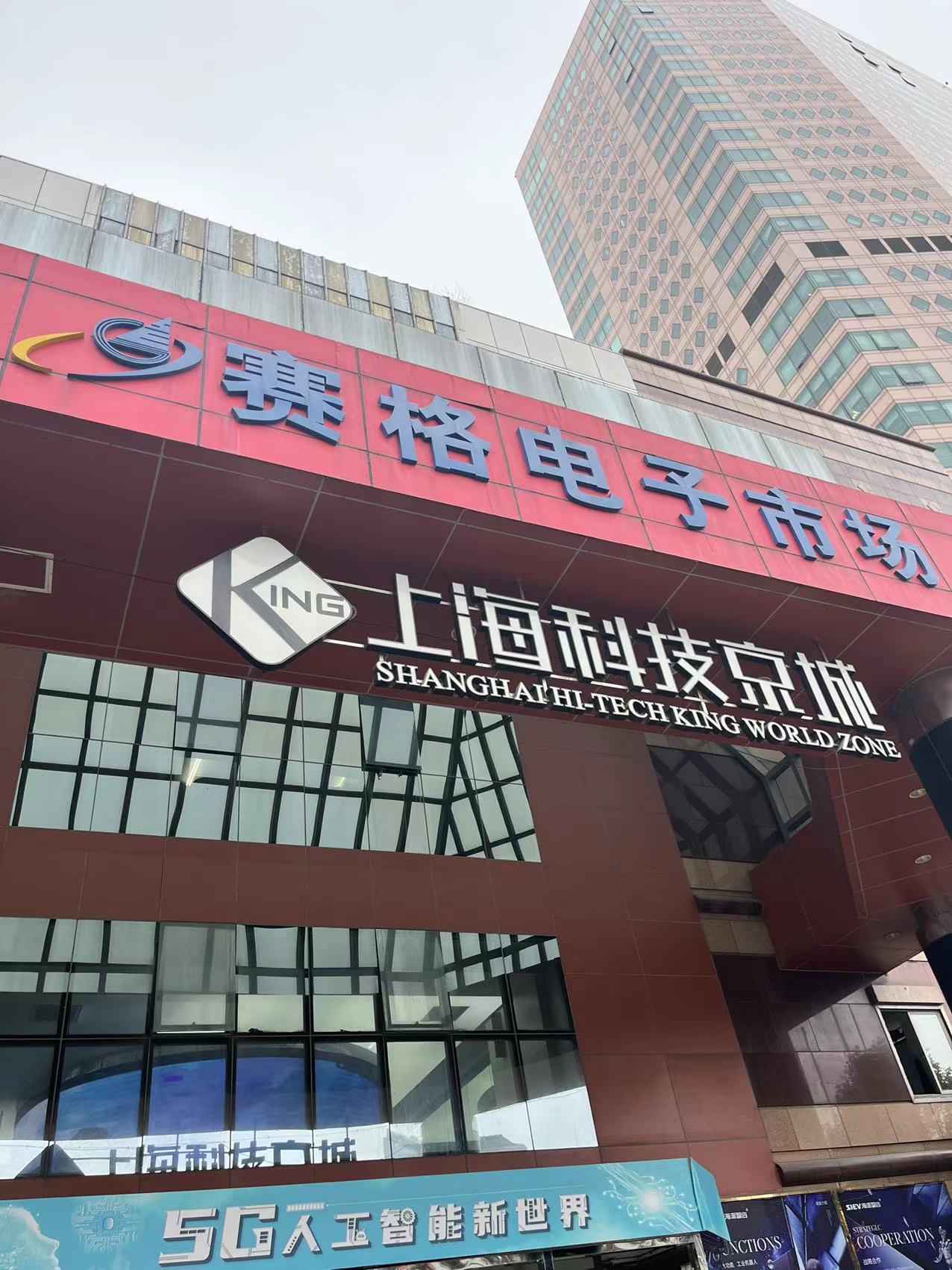 上海赛格电子市场(上海科技京城店)