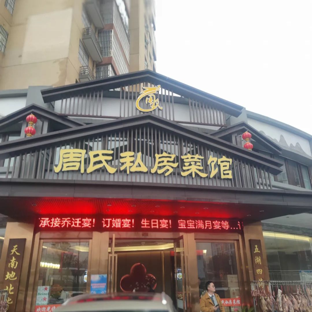 周氏私房菜馆