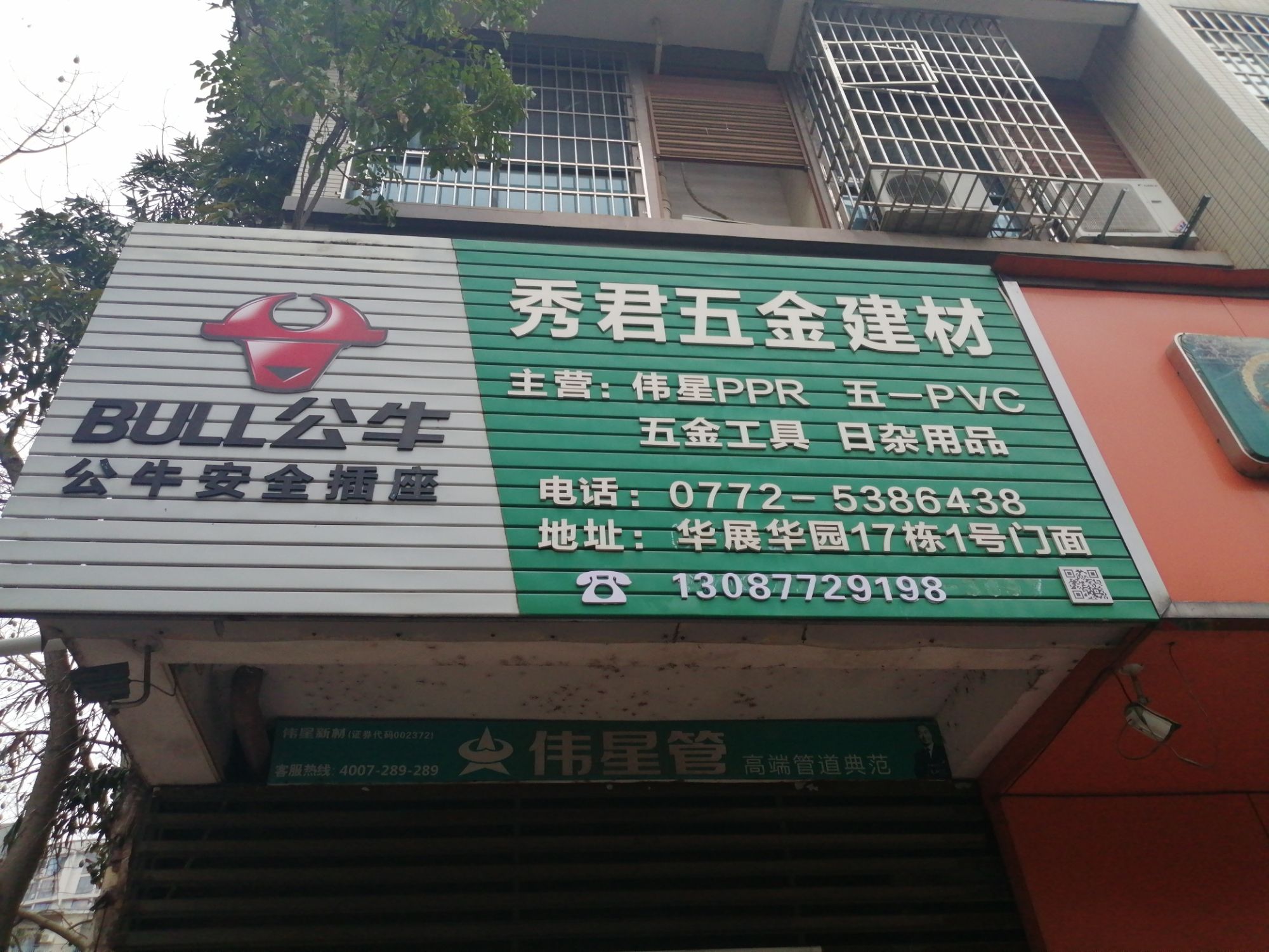 秀君五金建材(华展·华园店)