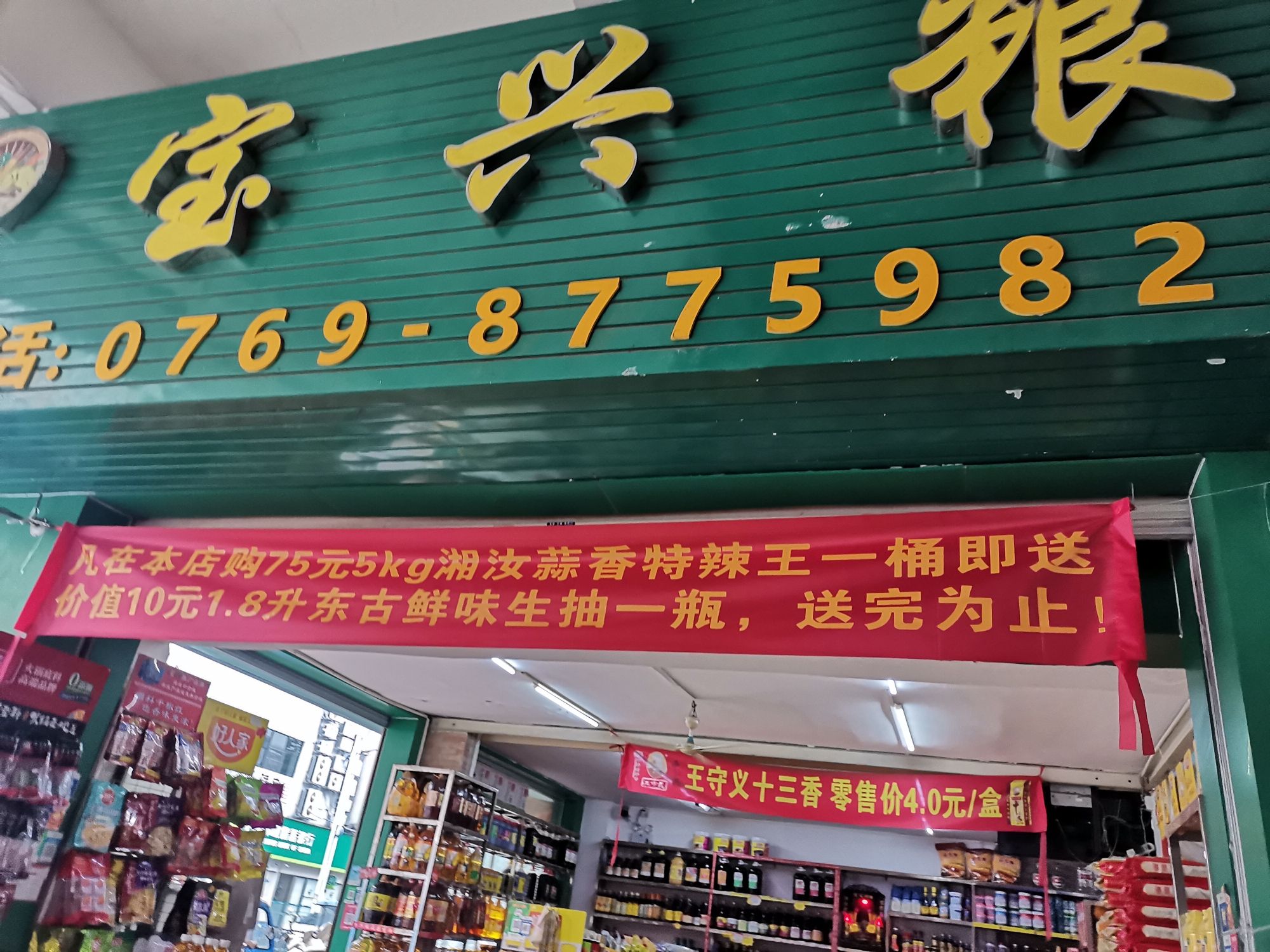 宝兴粮油