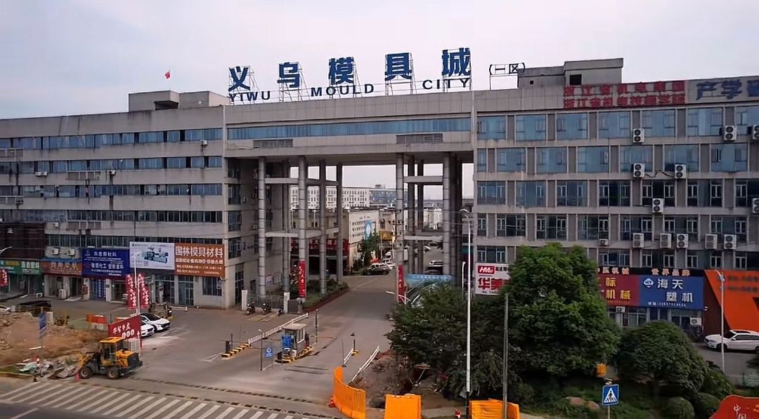 义乌模具城