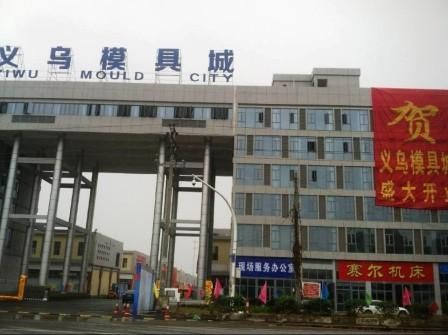 义乌模具城
