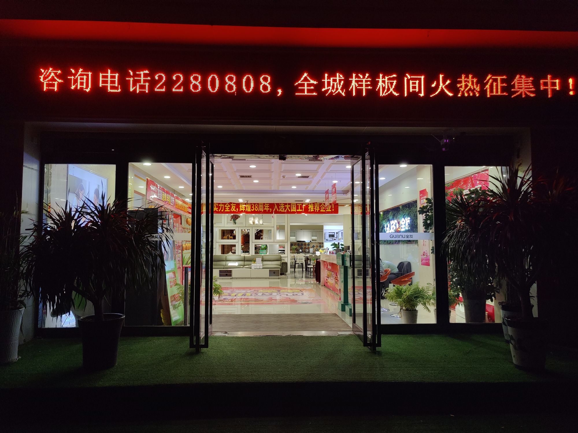 全友家居(三门峡黄河路店)