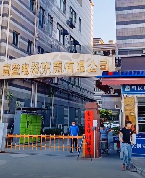 高登电器(东莞)有限公司
