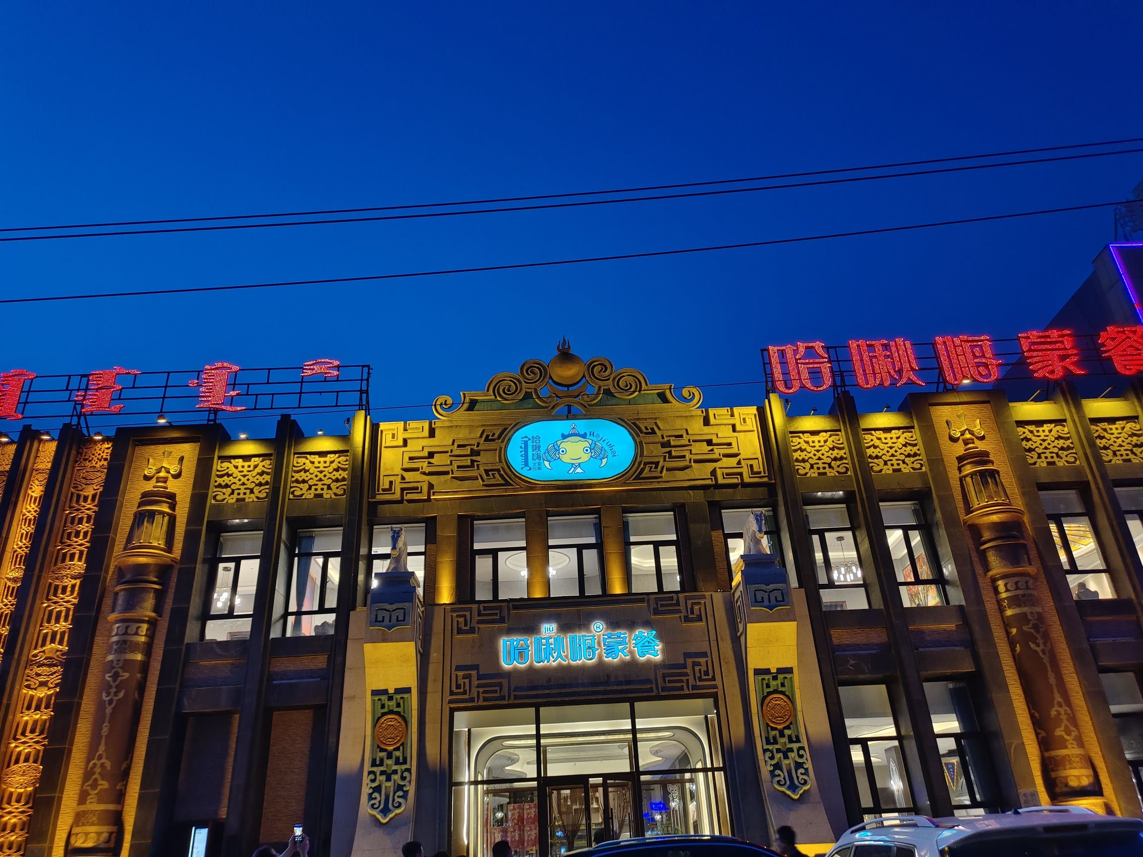 哈啾嗨蒙文化主题餐厅