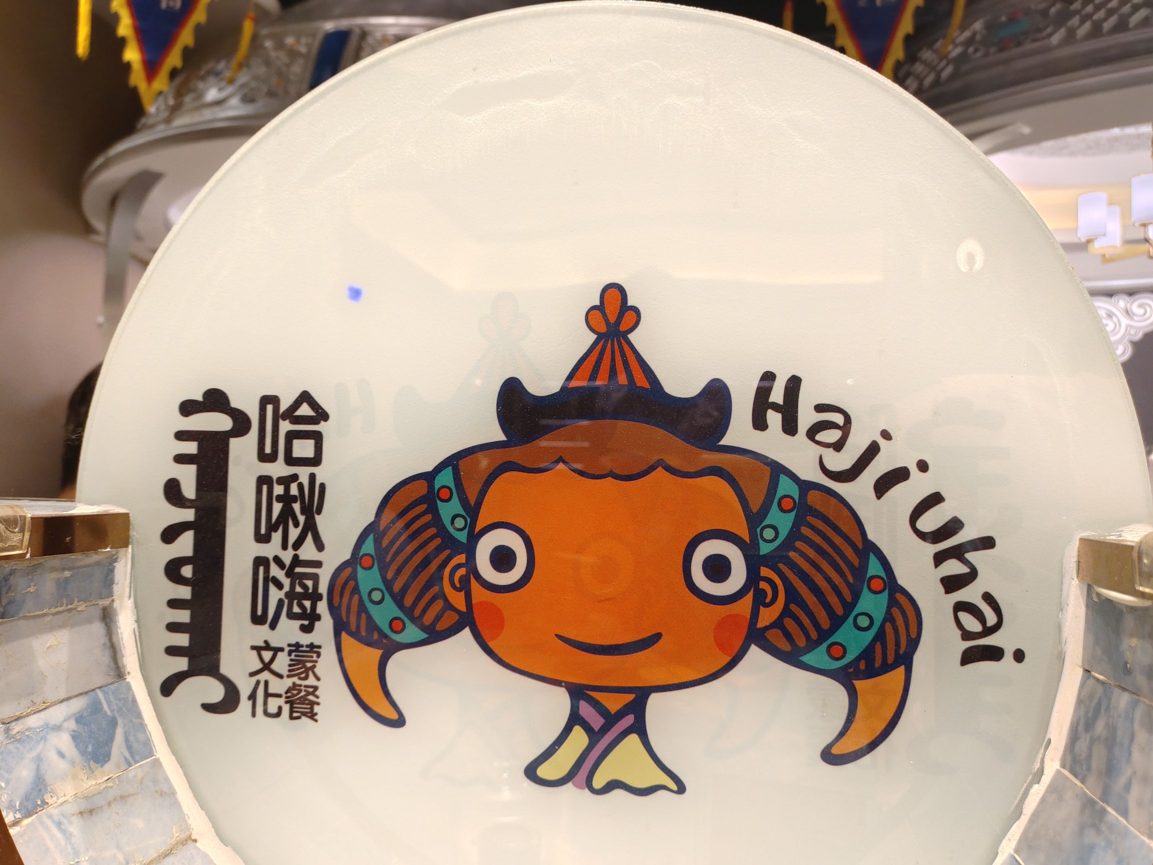 哈啾嗨蒙文化主题餐厅