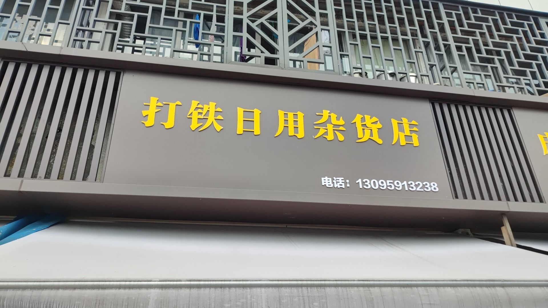 打铁日用杂货店(东吴市场店)