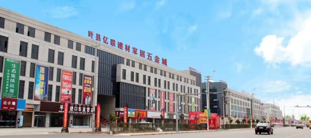 亿联建材家居五金城
