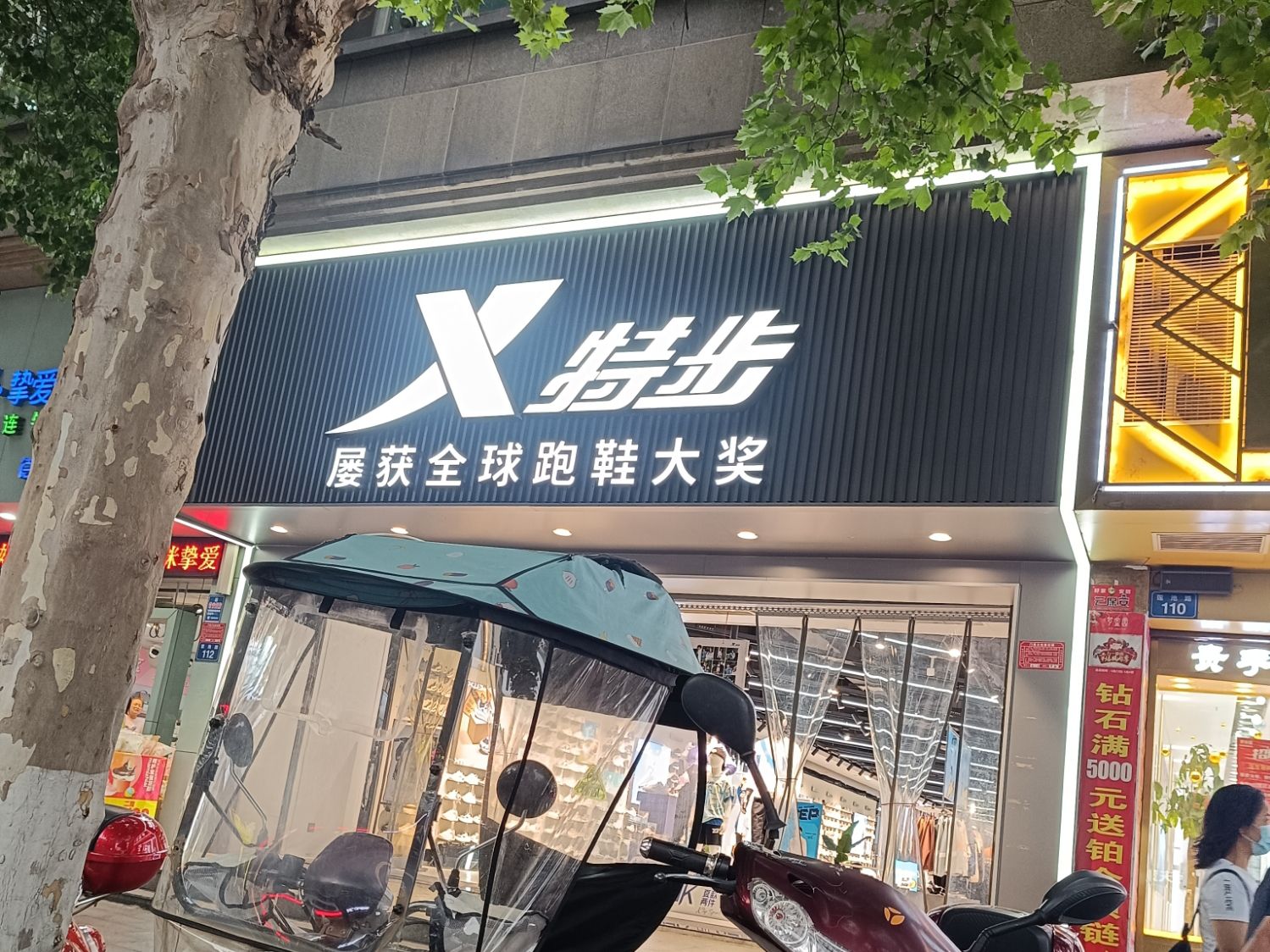 特步(莲池路店)