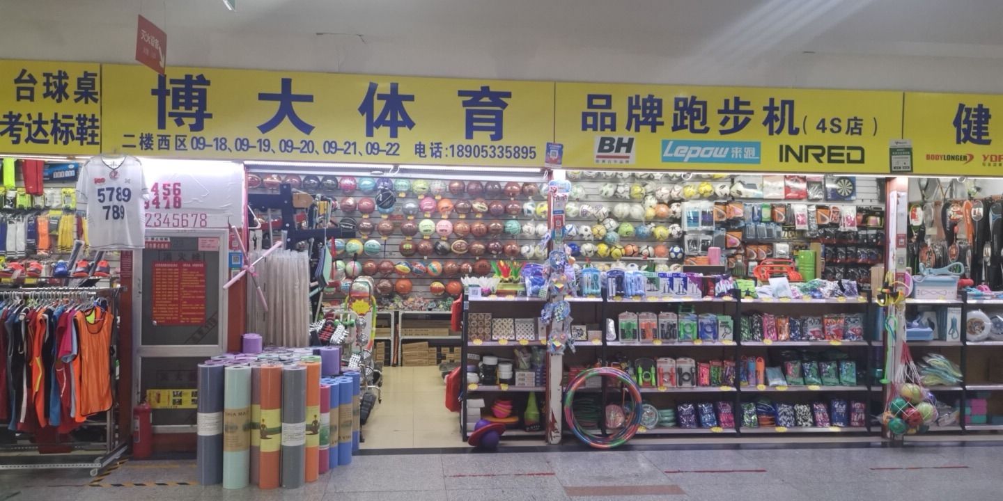 博大体育健身器材(淄博义乌小商品城1期店)
