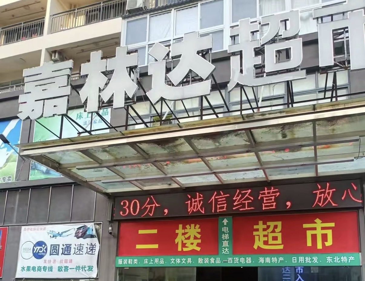 嘉林达超市