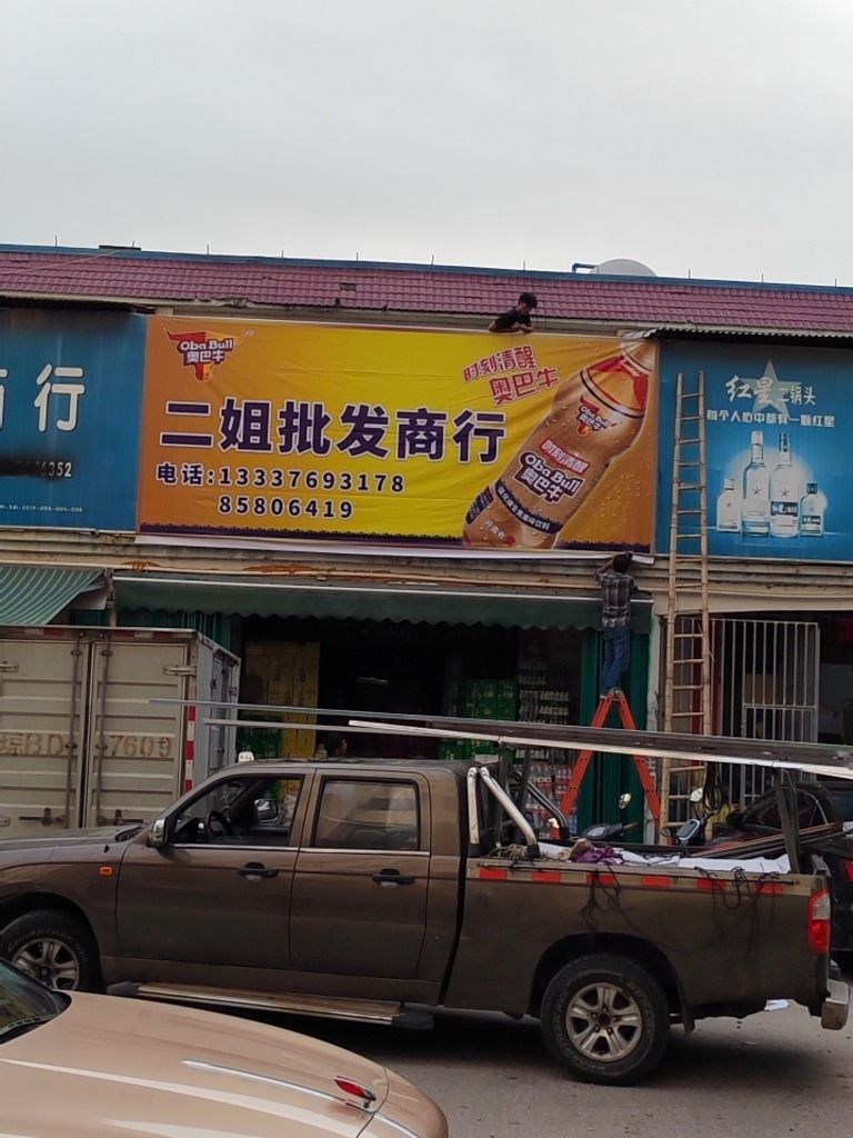 二姐批发店