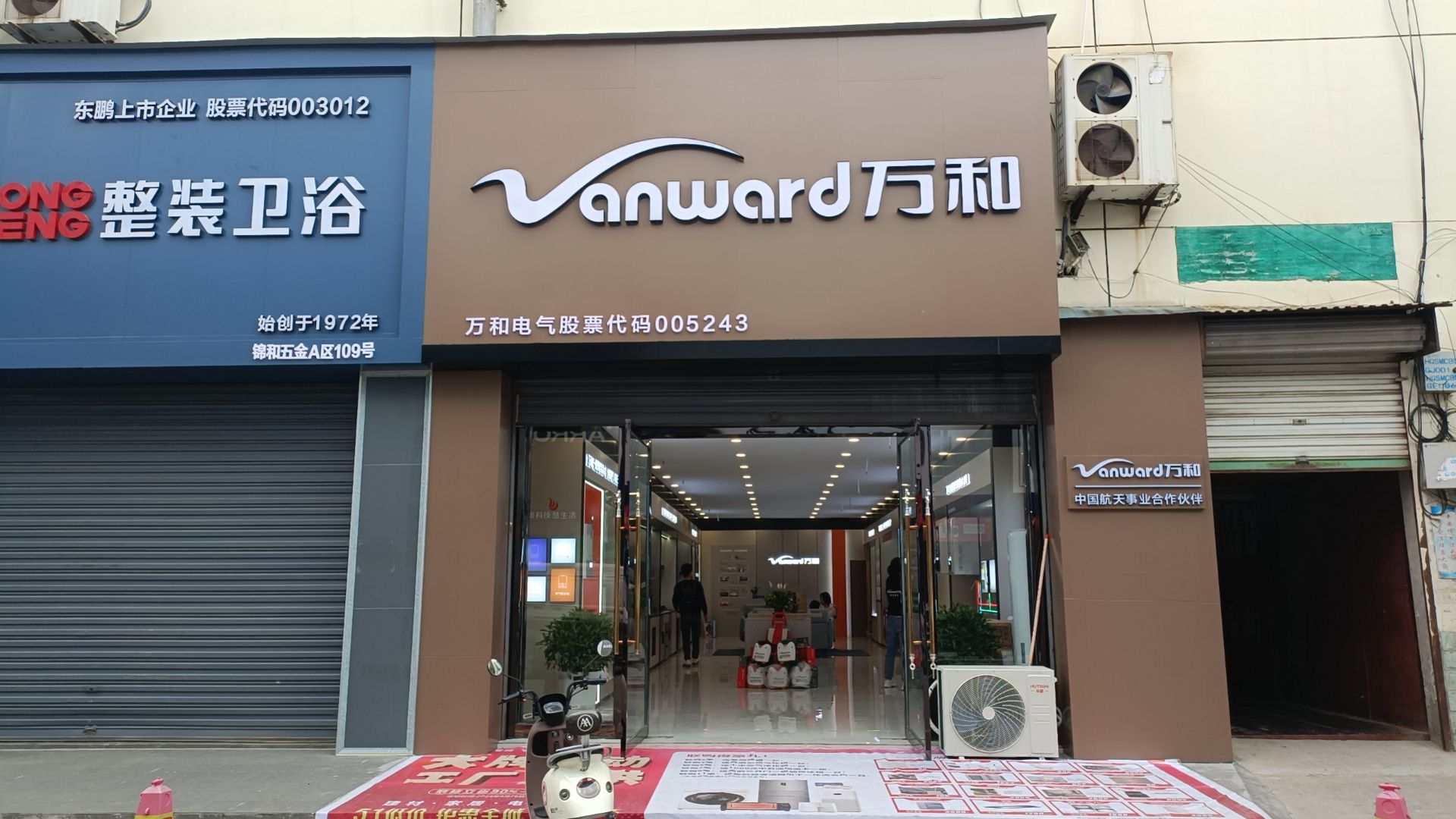 万和电气(运达建材城店)