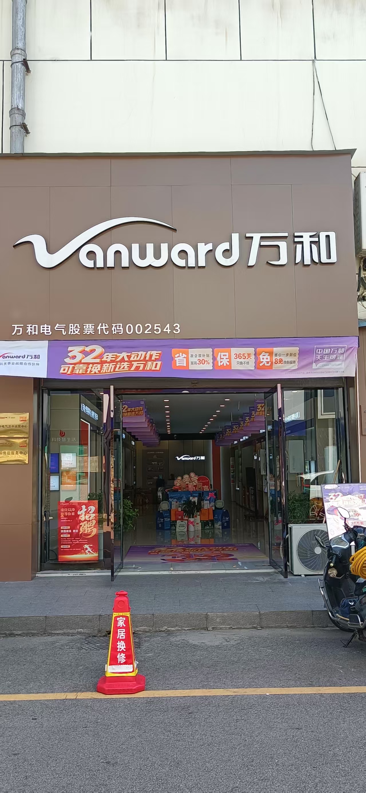 万和电气(运达建材城店)