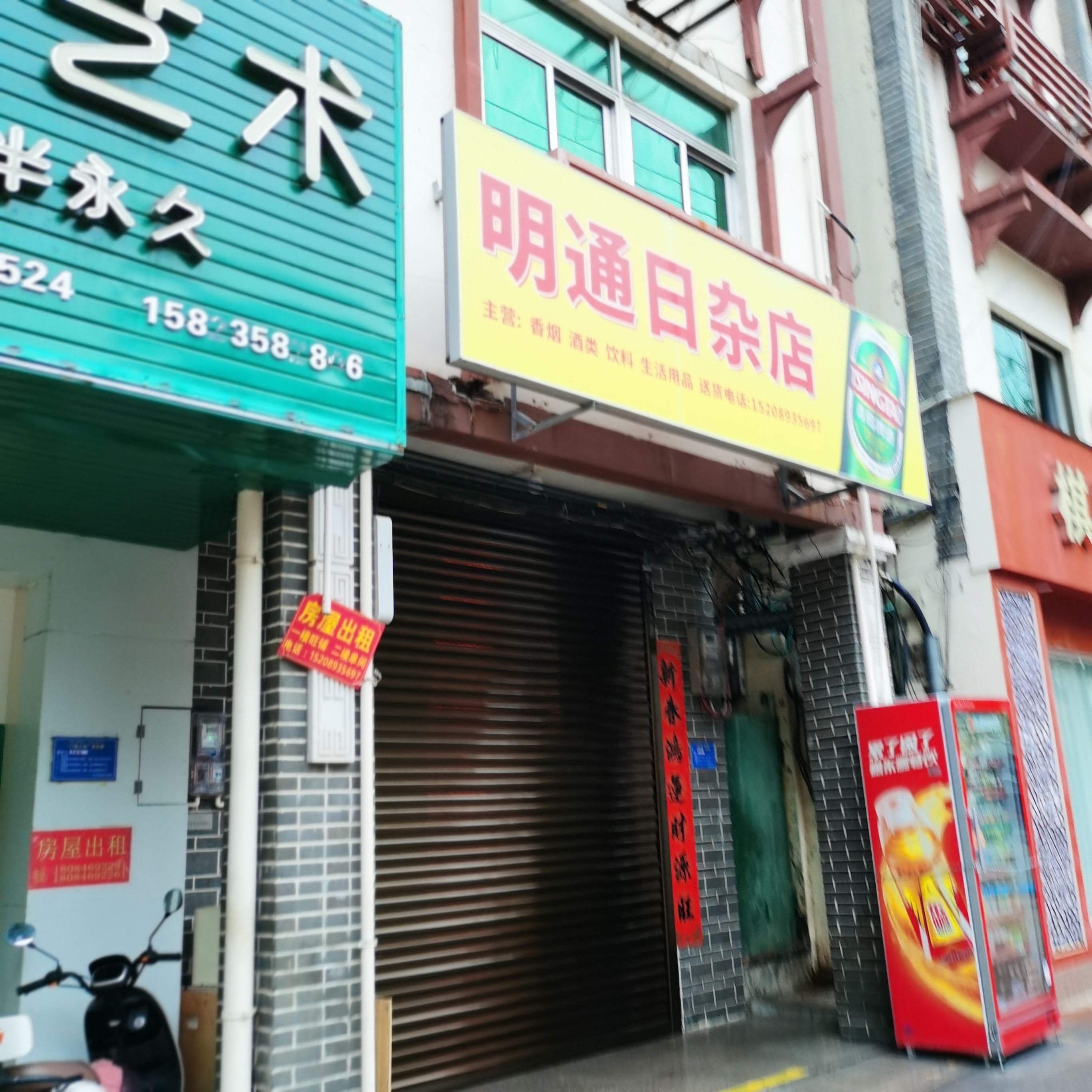 明通日杂店