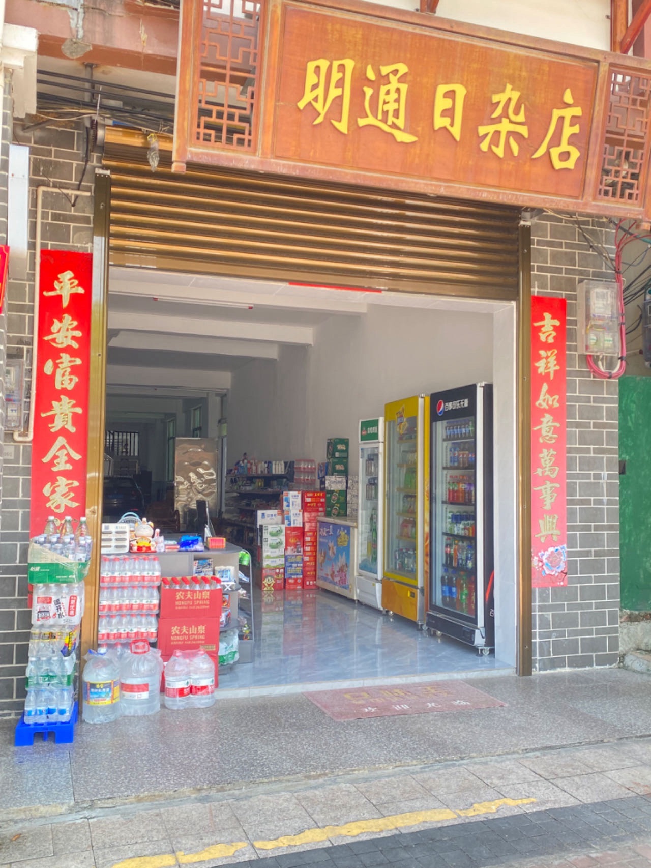 明通日杂店