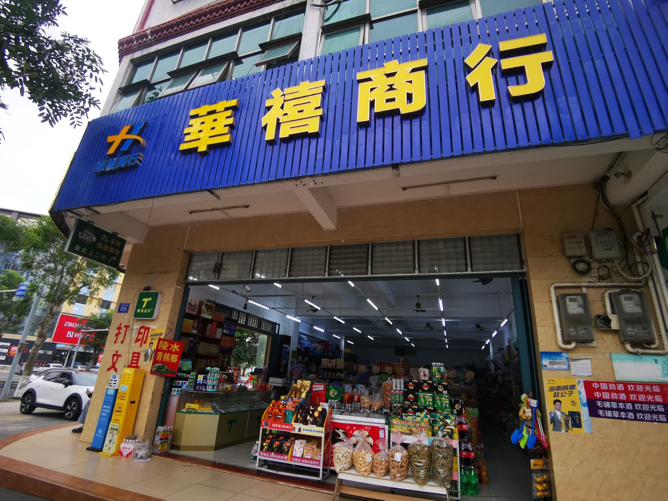 華禧商行