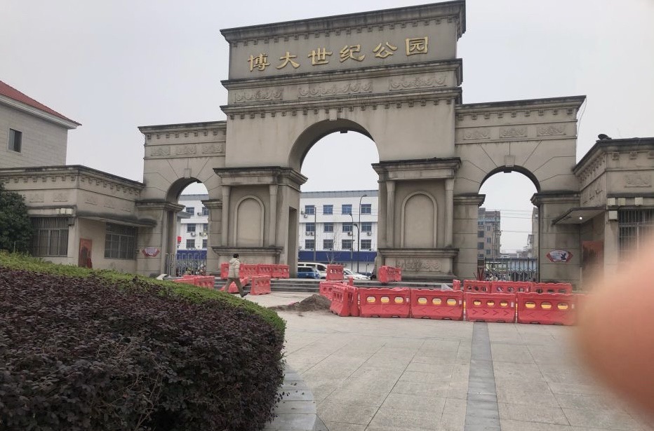 博大世纪公园旅行图片 1