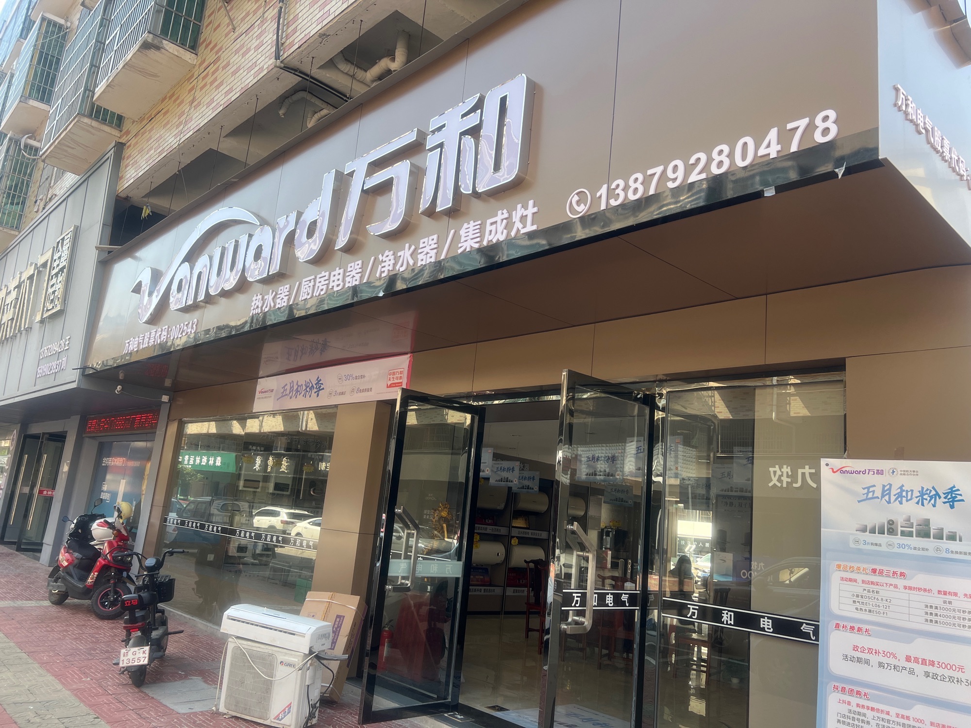 万和电气-修水南桥商贸城店