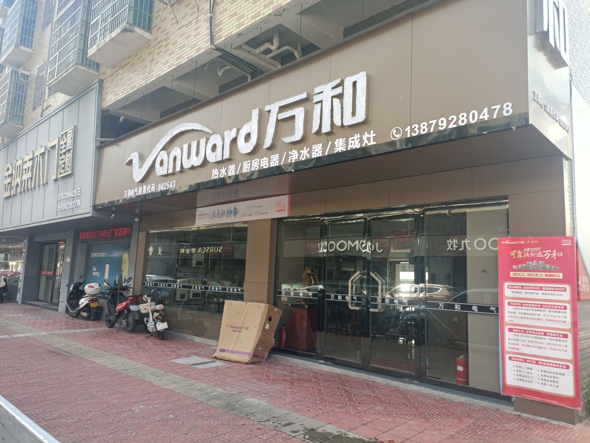 万和电气-修水南桥商贸城店
