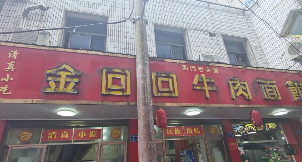 金回回牛肉面馆