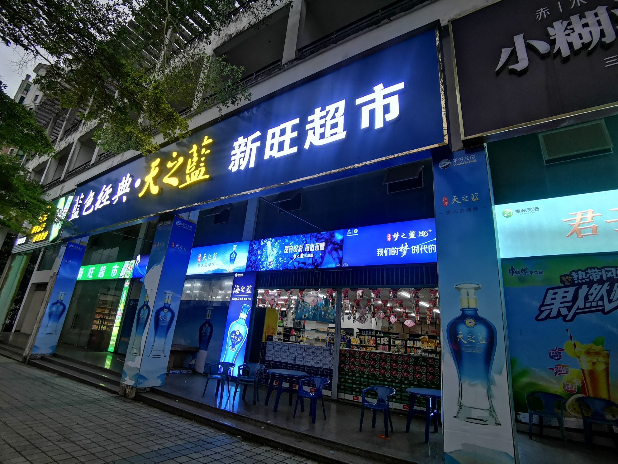 新旺超市(华源清苑店)