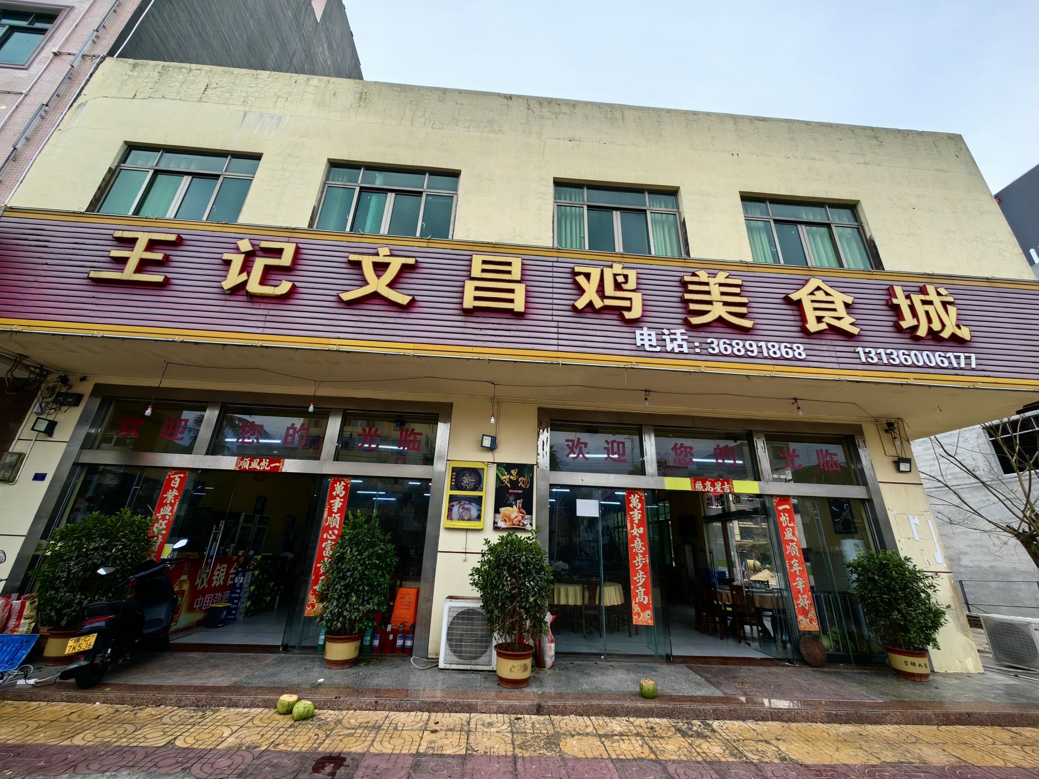 王记文昌鸡美食城