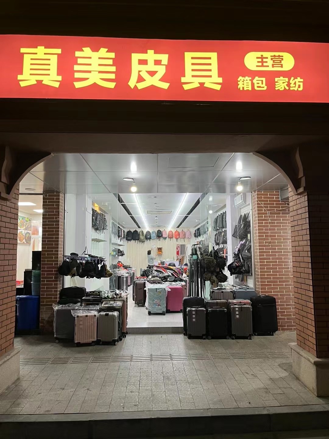 真美皮具