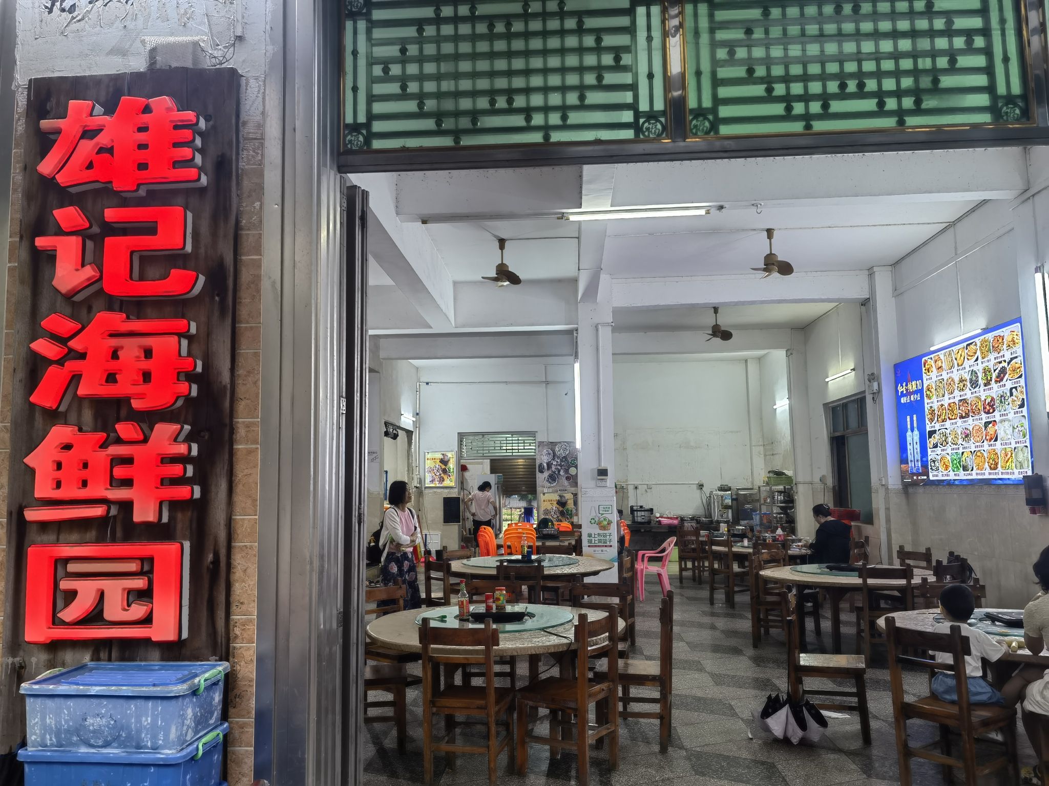 雄记海鲜园