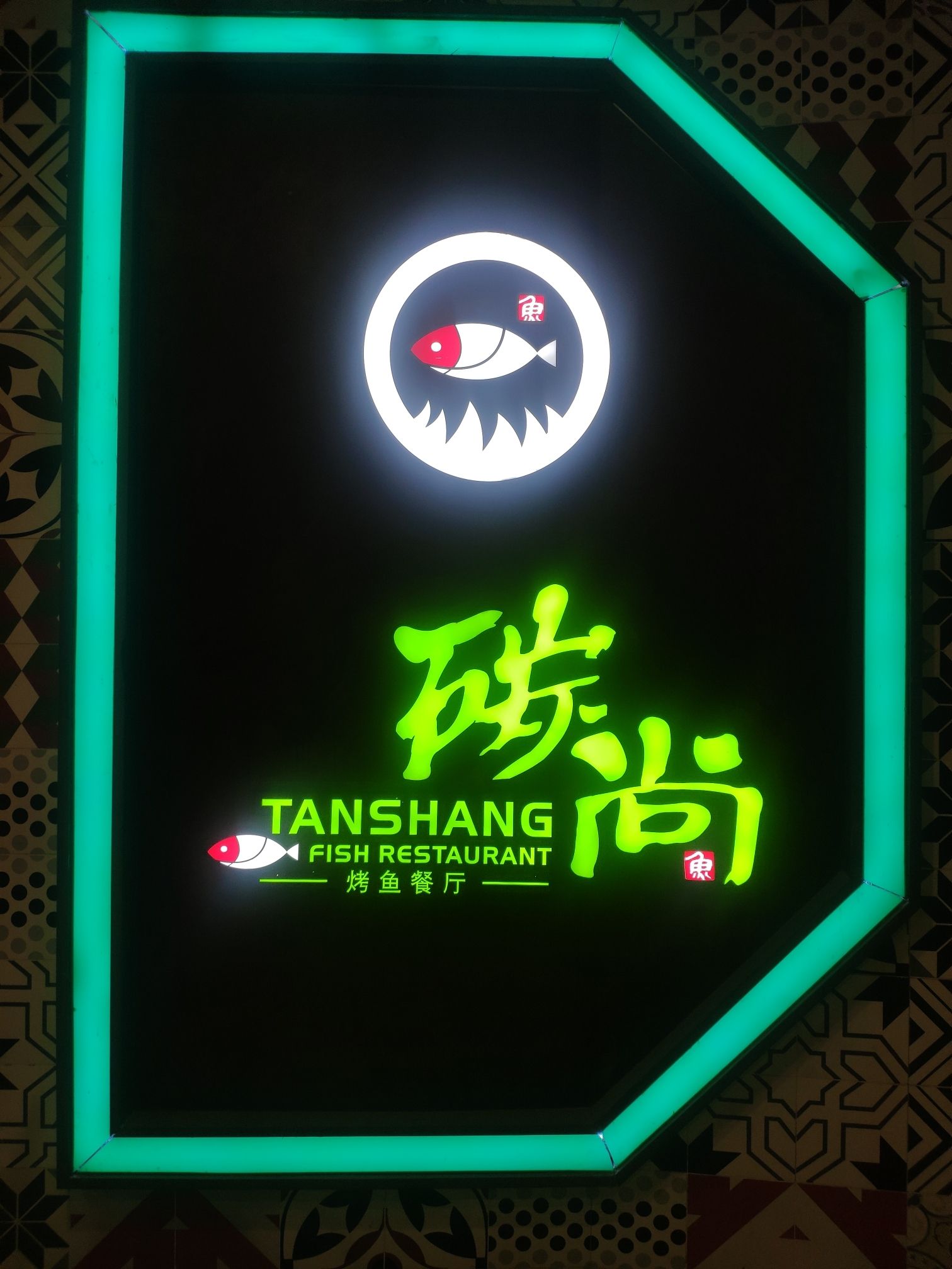 碳尚烤鱼餐厅(利丰新天地店)