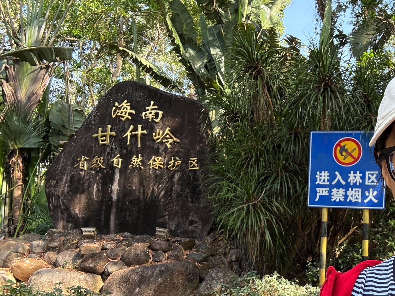 海南省甘什岭自然保护区旅行图片 3