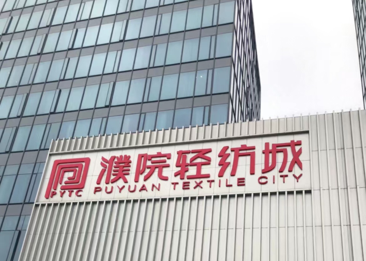 濮院轻纺服装城