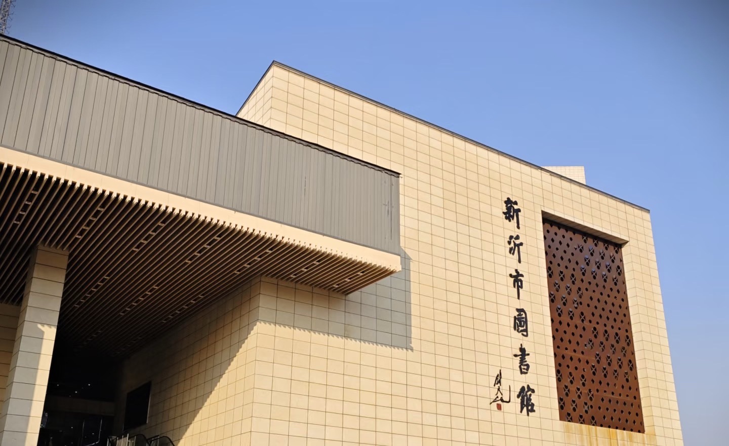 新沂市图书馆