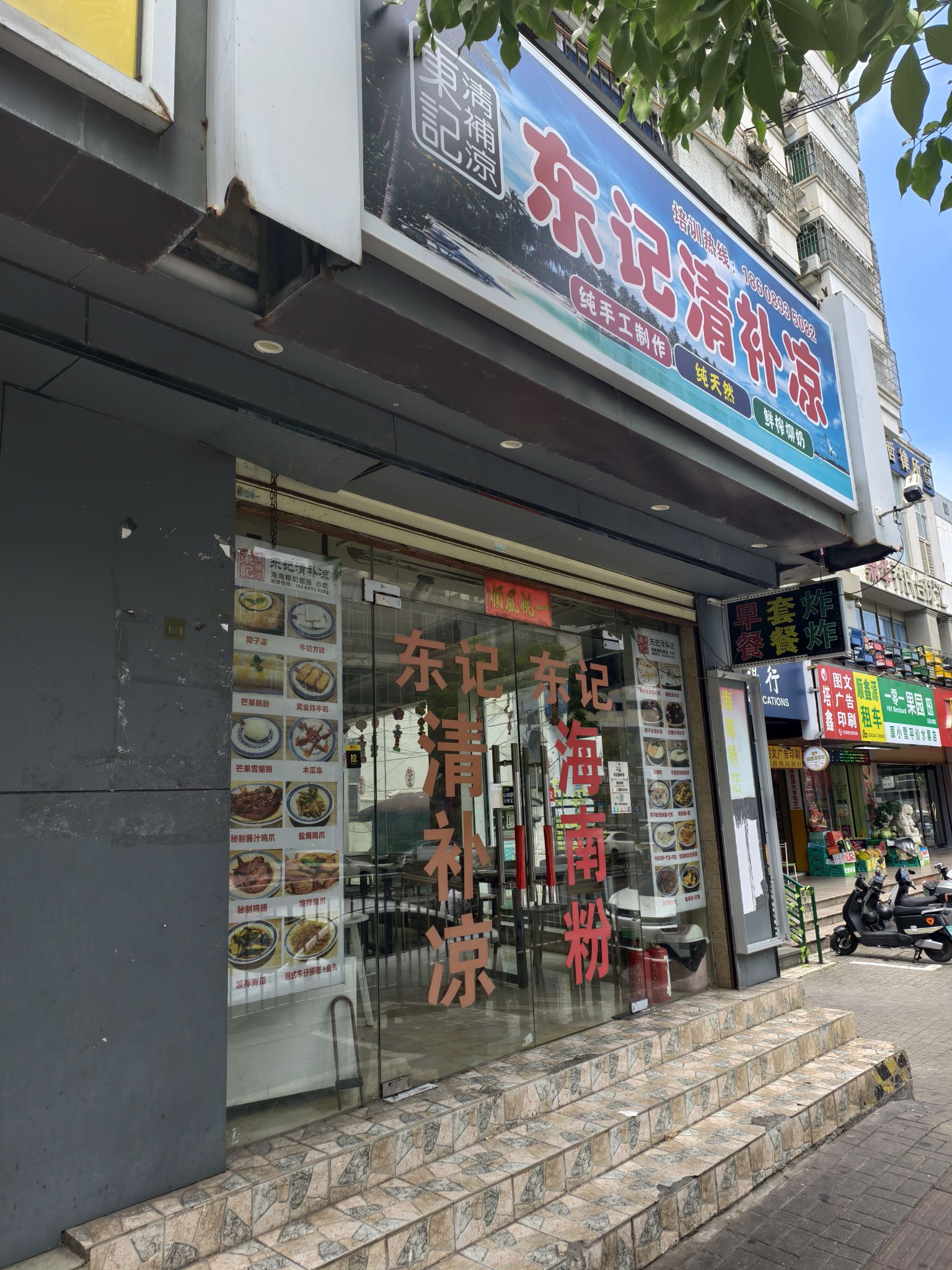 东记清补凉(五指山店)