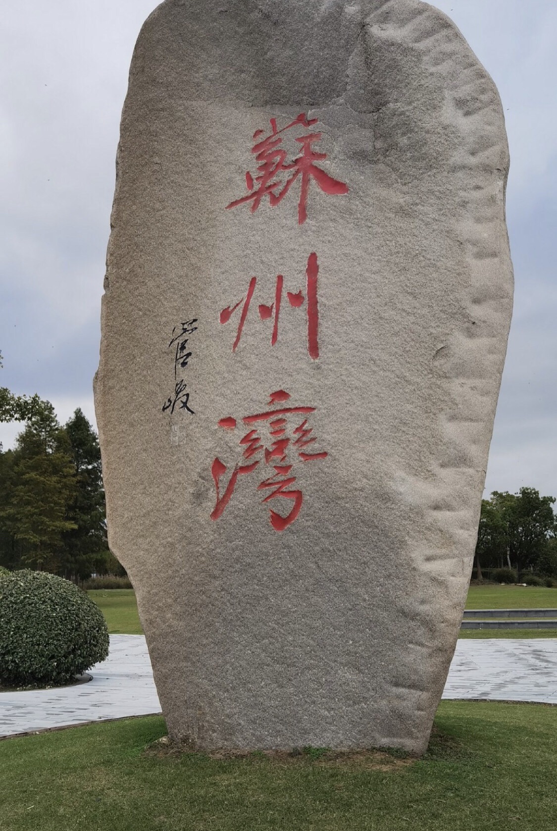 苏州湾黄金湖岸旅游区旅行图片 1