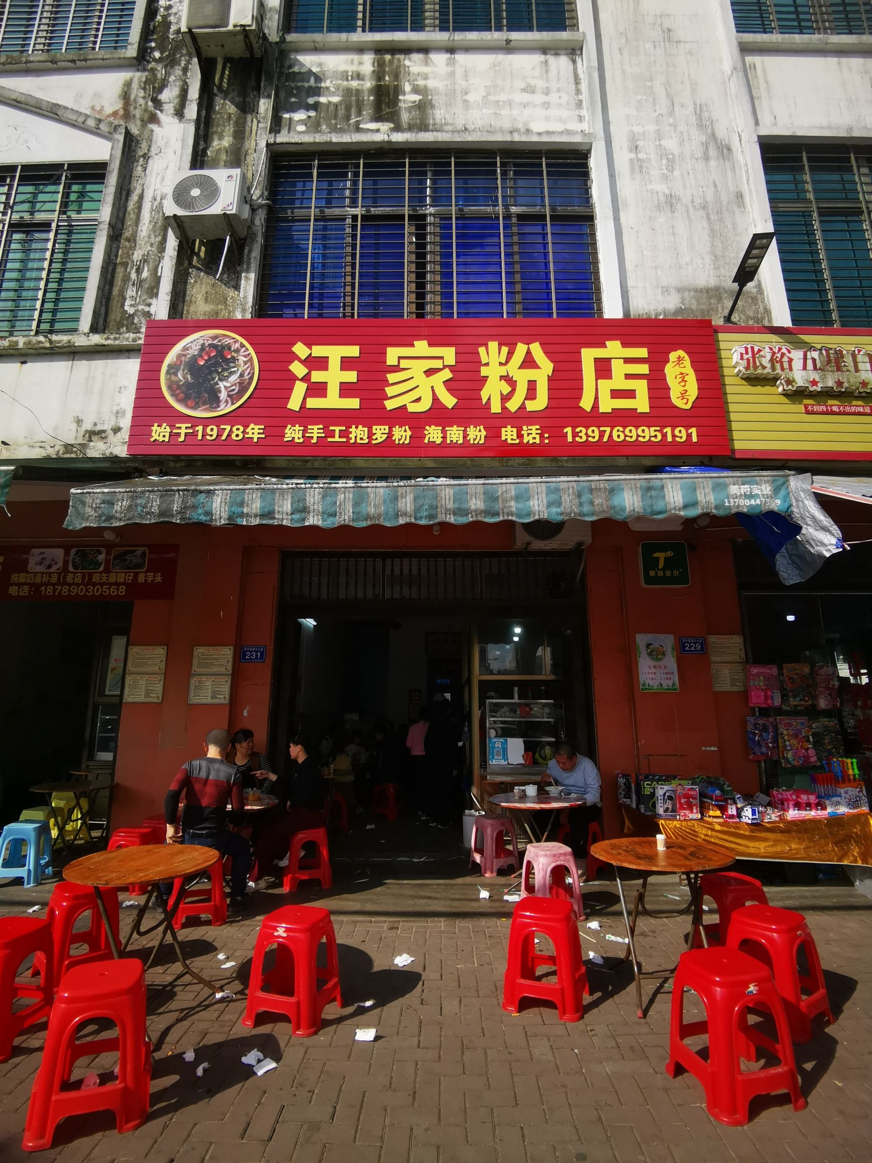 汪家老粉店