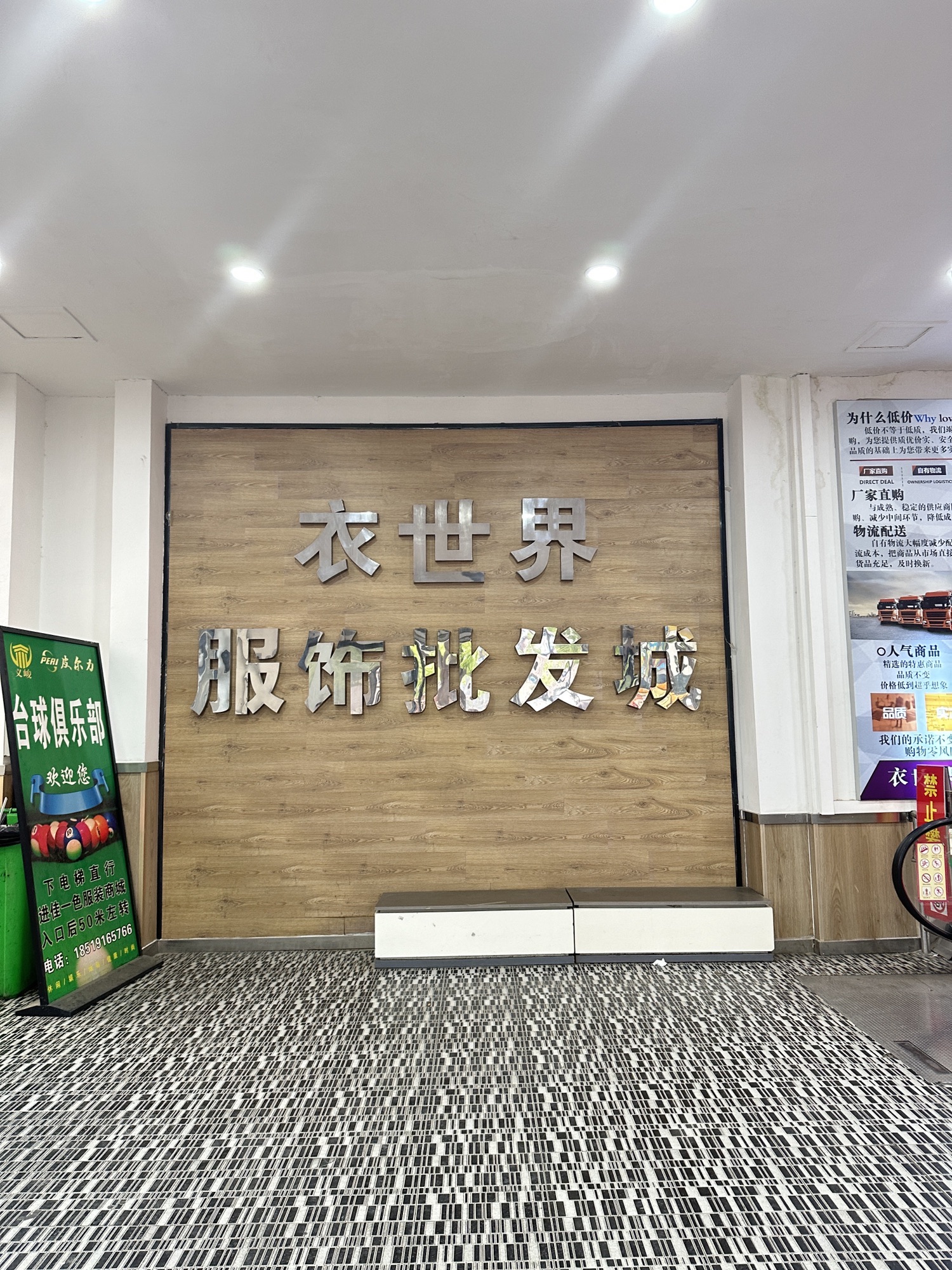 衣世界服饰批发城(总督署广场店)