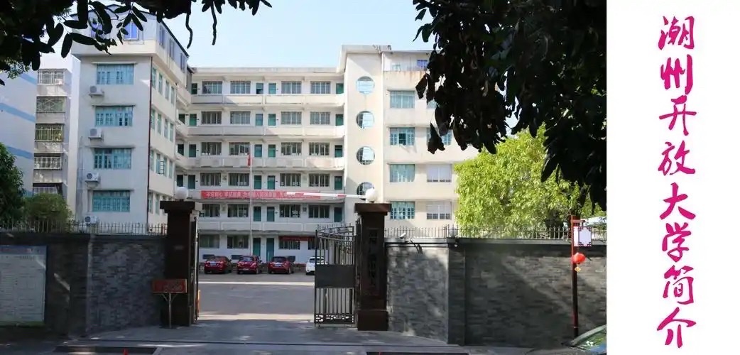潮州开放大学