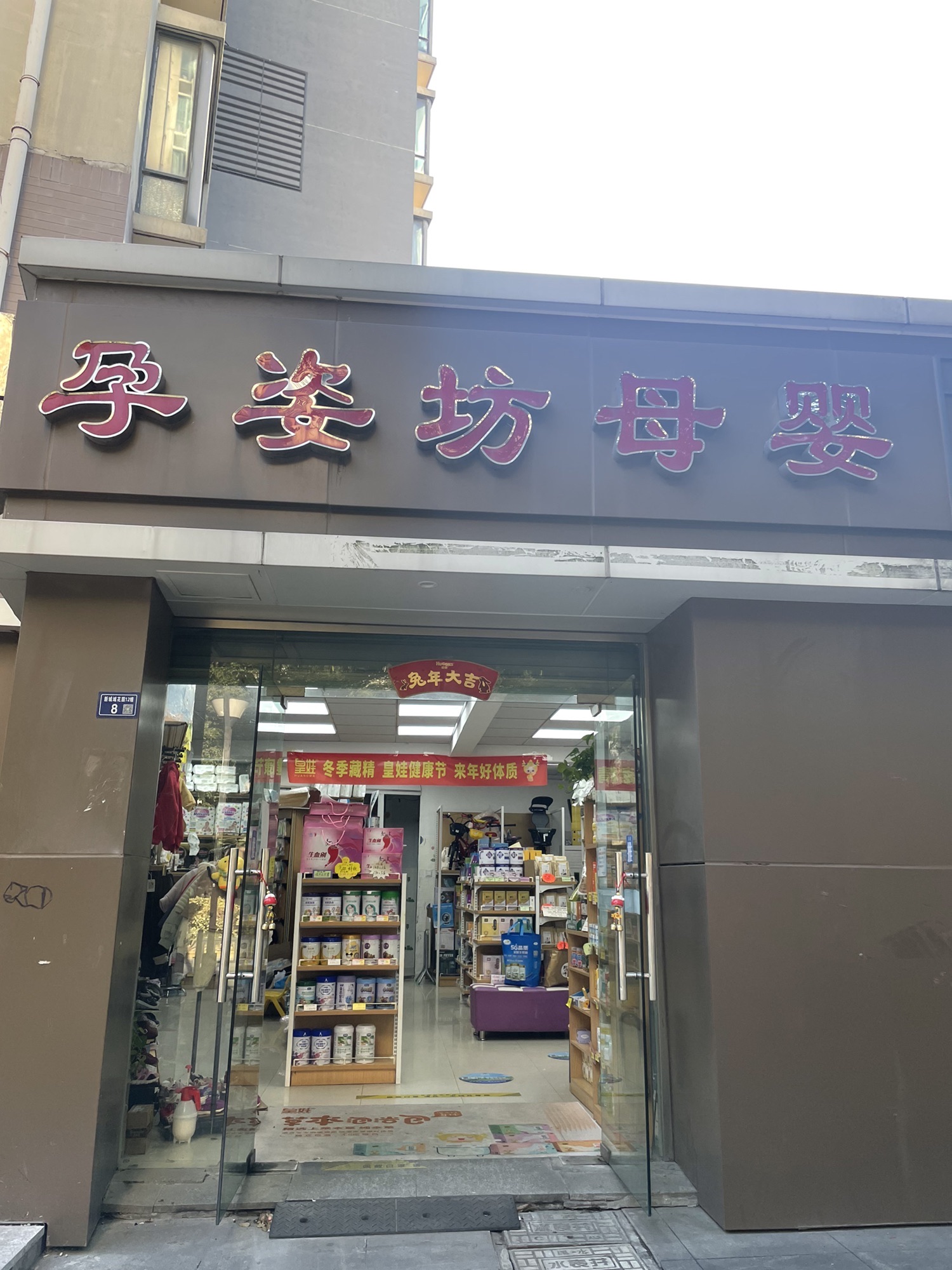 孕姿坊母婴生活馆(新城·域花园店)