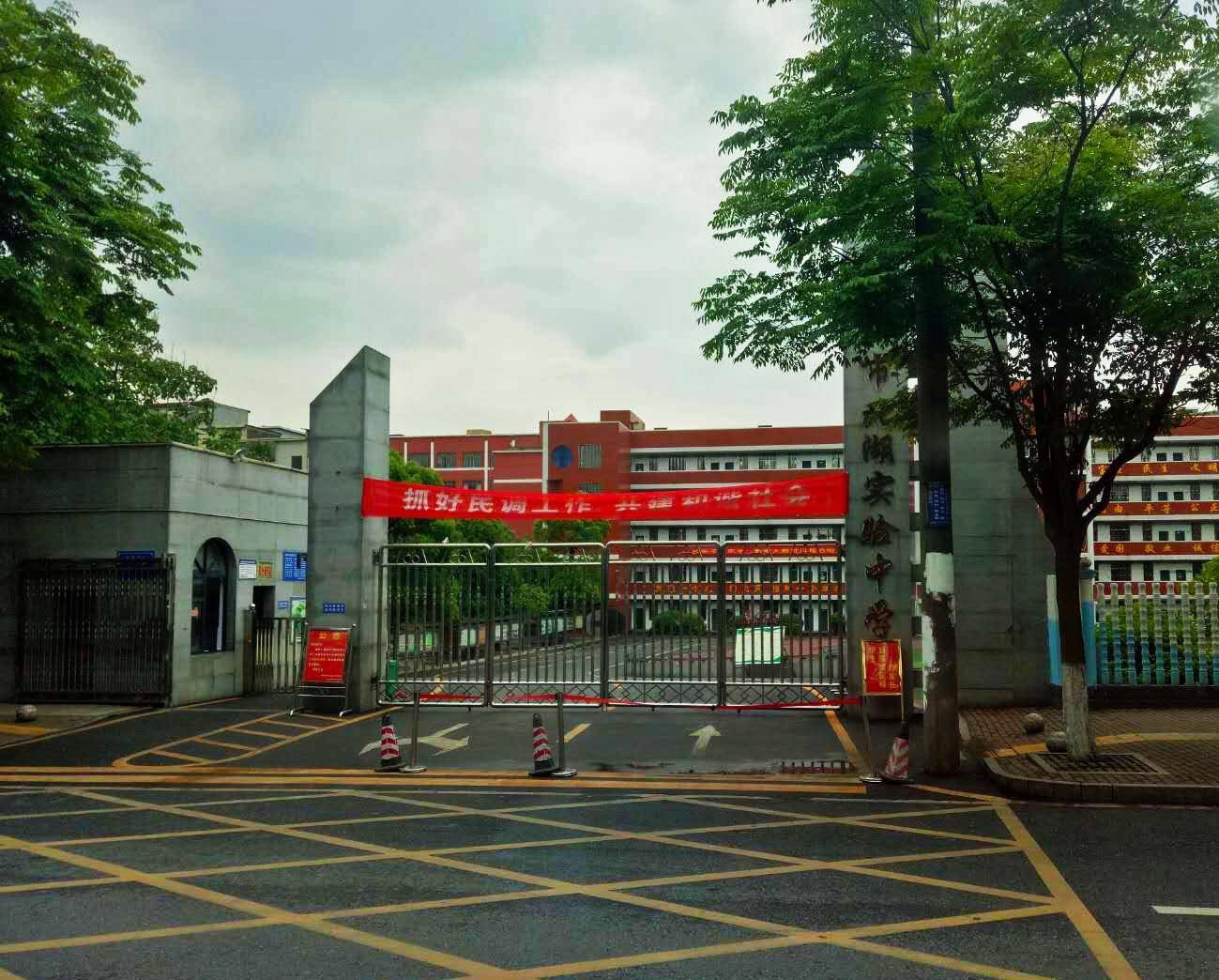 郴州市北湖实验学校