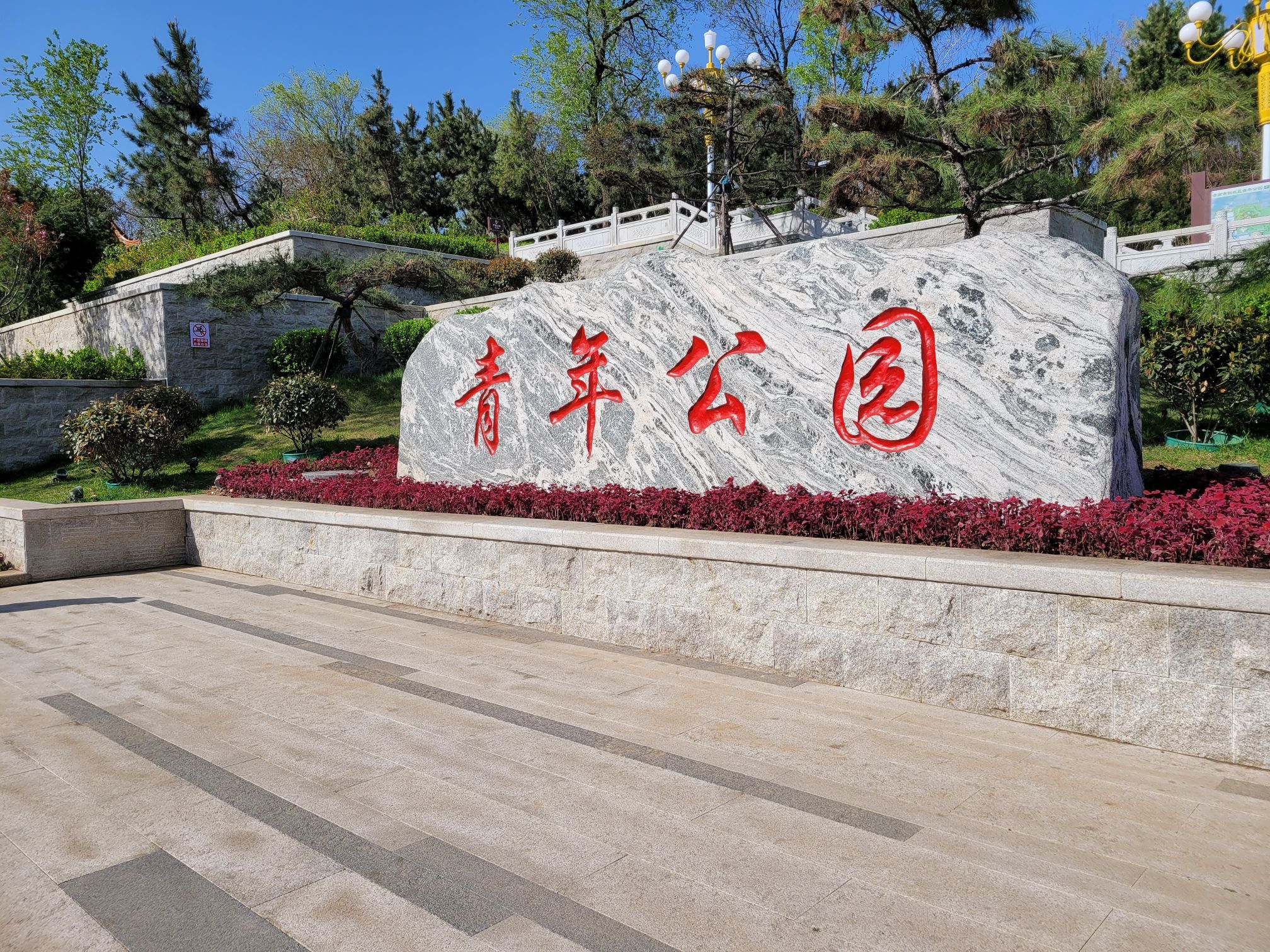 青年公园旅行图片 2