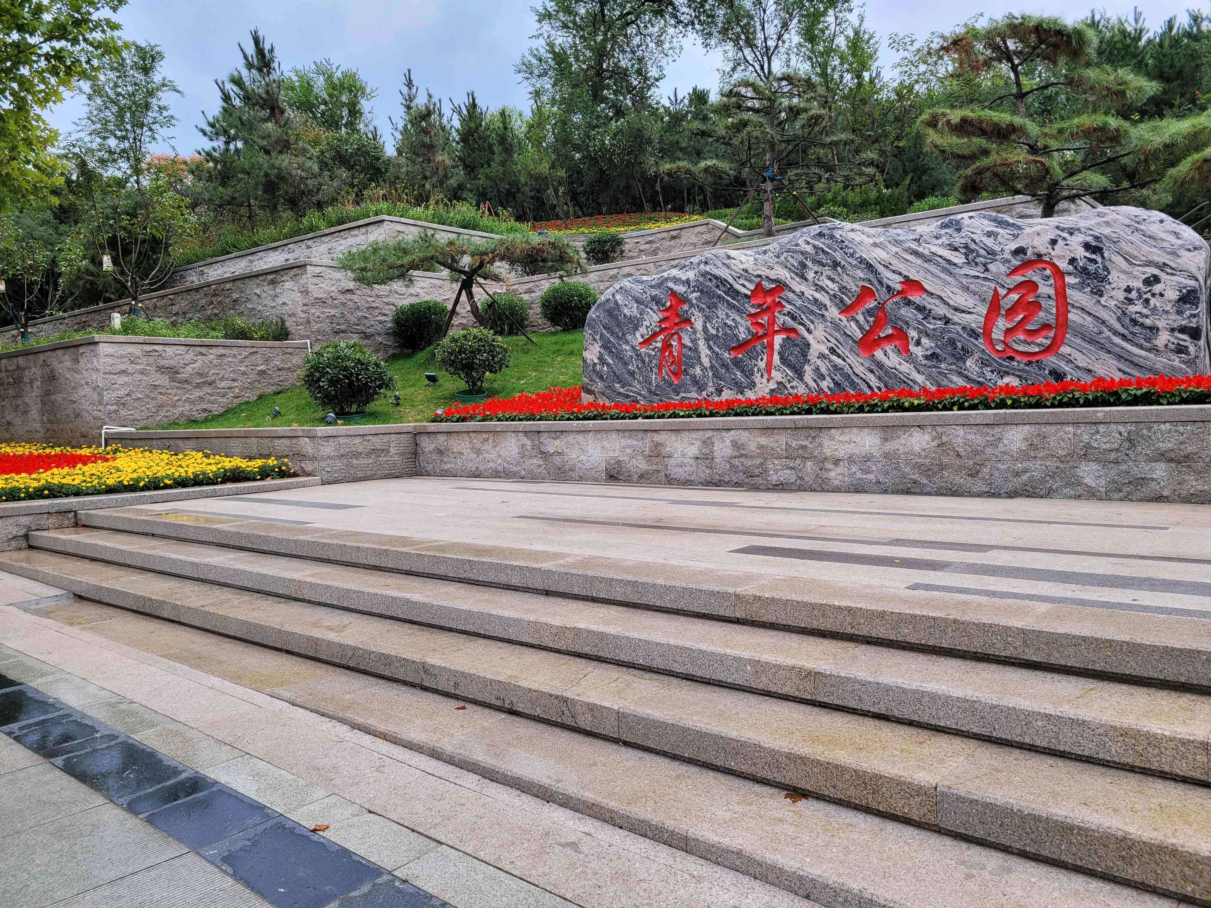 青年公园旅行图片 1